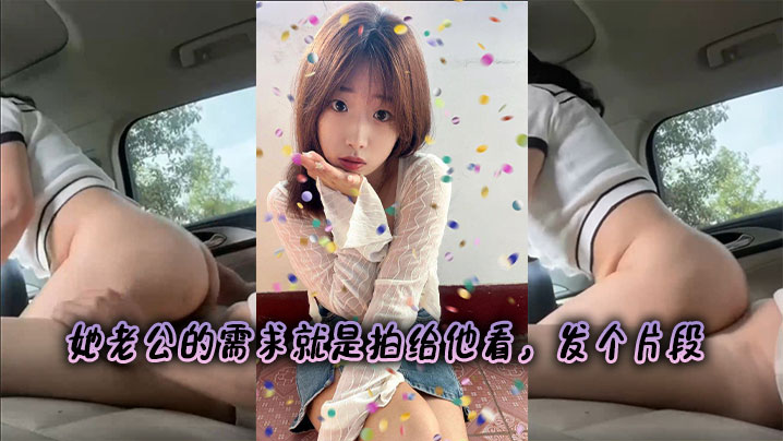 她老公的需求就是拍给他看，发个片段