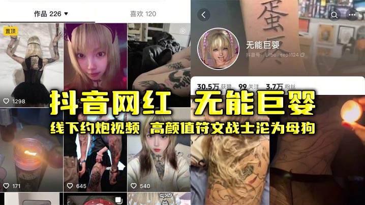 抖音网红 无能巨婴 线下约炮视频 高颜值符文战士沦为母狗 昏暗楼道内激情缠绵