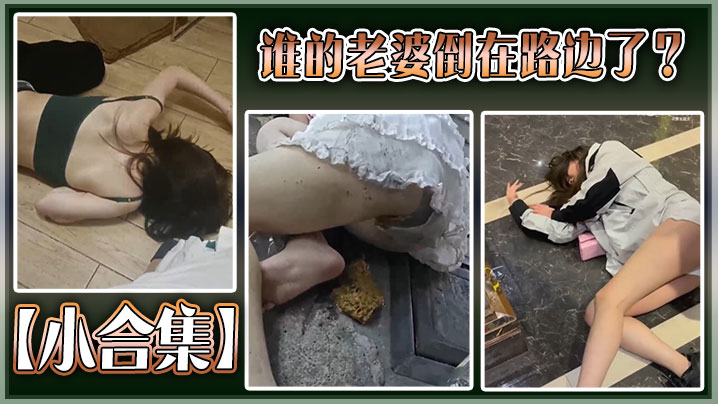 【小合集】谁的老婆倒在路边了？