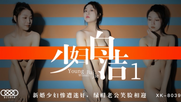 【童汐】XK8039 少妇白洁1 新婚少妇惨遭迷奸绿帽老公笑脸相迎