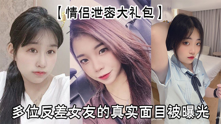 【情侣泄密大礼包】多位反差女友的真实面目被曝光
