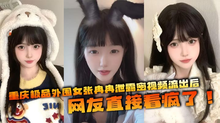 重庆极品外围女张冉冉泄露密视频流出后，网友直接看疯了！这妹子颜值高得像个天仙，皮肤白得反光，身材火辣，全国各地到处飞接客，生意好得不行