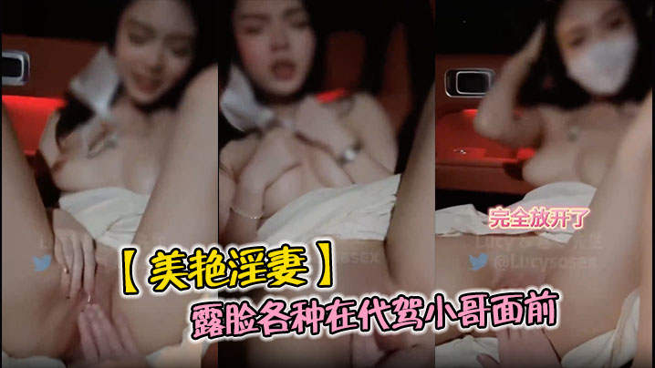 【美艳淫妻】露脸各种在代驾小哥面前被抽插爽麻了，让代驾小哥直接看的语无伦次了，这场面也太淫荡了吧