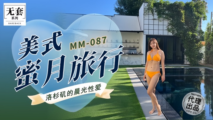 【吴梦梦】MM087 美式蜜月旅行