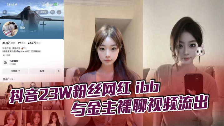 抖音23W粉丝网红 ibb 与金主裸聊视频流出，不知道大哥花了多少钱让她一对一，不过其实光看着也只能过过眼瘾，这么极品的性感女神