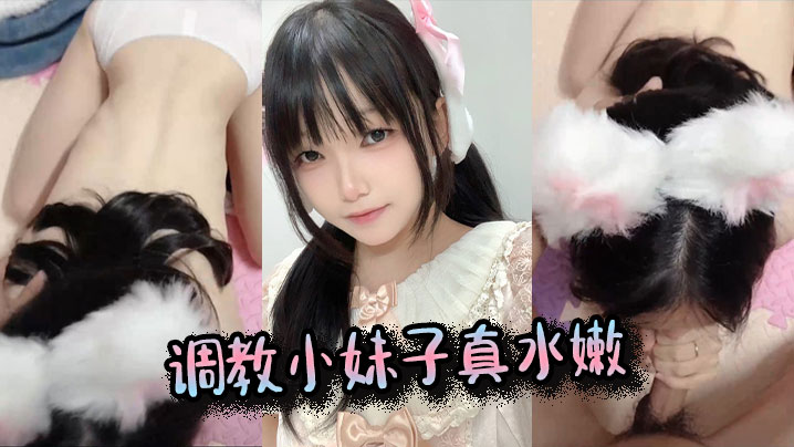 调教小妹子真水嫩