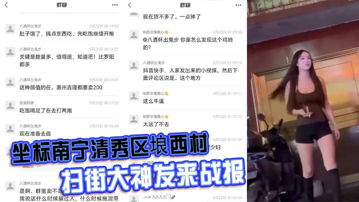 坐标南宁清秀区埌西村 扫街大神发来战报 150一只的极品大长腿骚鸡站一排