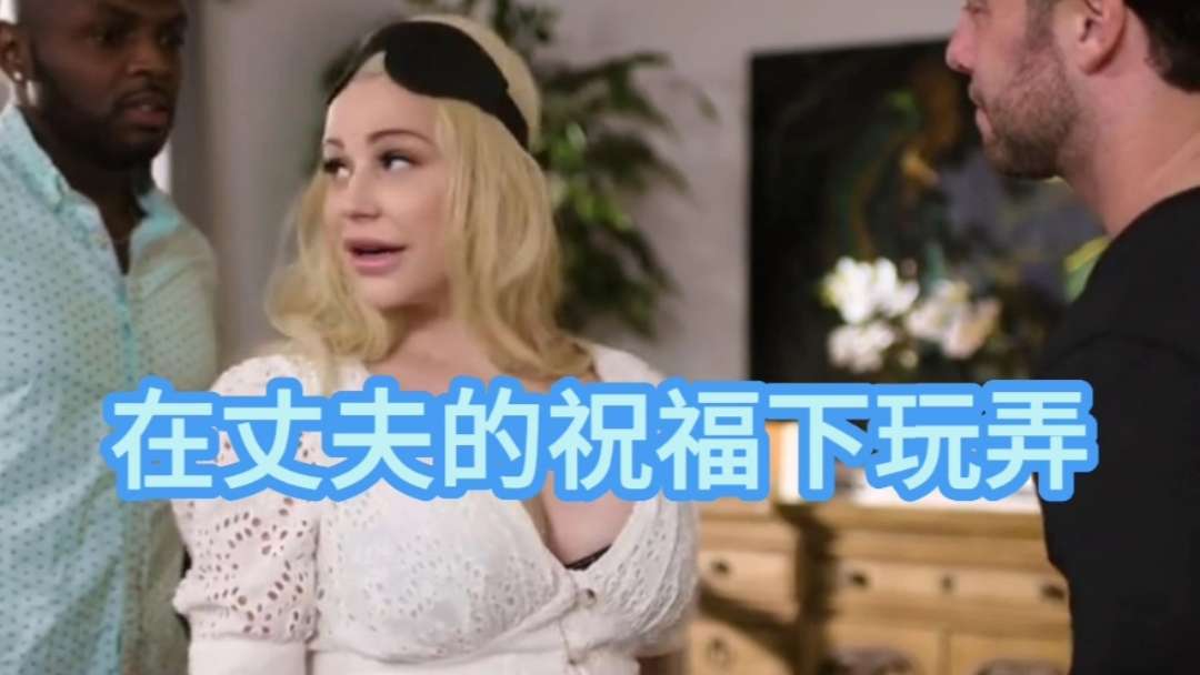 在丈夫的祝福下玩弄