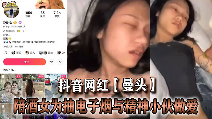 抖音网红【曼头】陪酒女为抽电子烟与精神小伙做爱