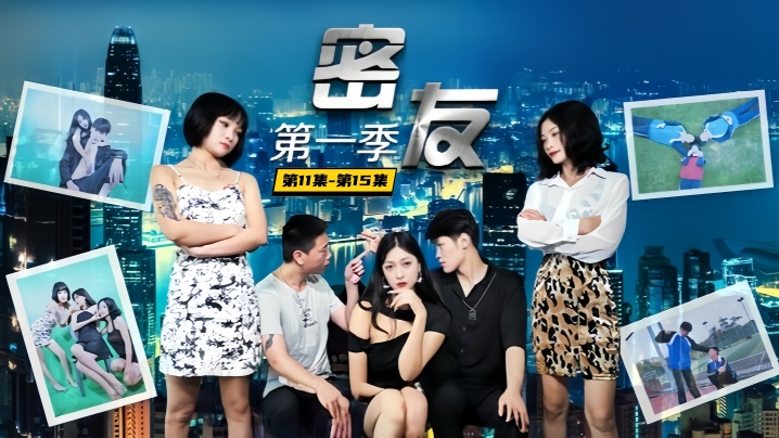 爱情迷你剧【密友】第11集-第15集