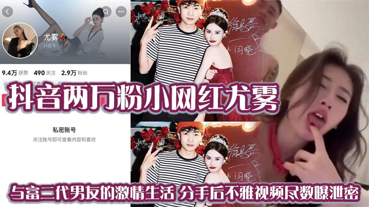 抖音两万粉小网红尤雾 与富二代男友的激情生活 分手后不雅视频尽数曝泄密