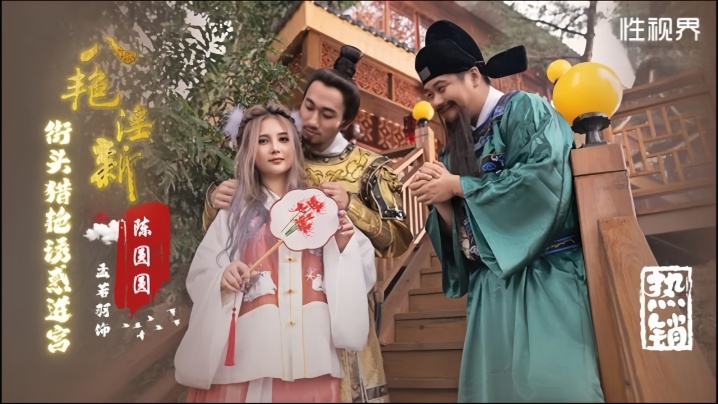 【孟若羽】XSJ130 八艳淫新街头猎艳诱惑进宫