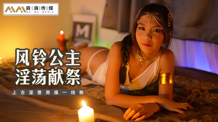 【风铃】MT021 风铃公主淫荡献祭上古淫兽爽操一线鲍