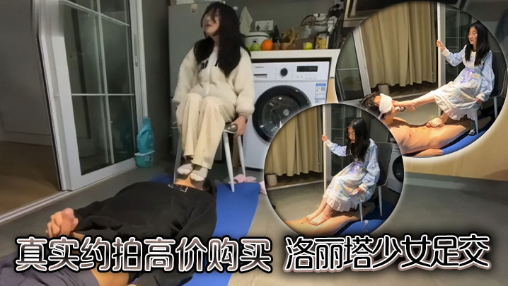 真实约拍高价购买洛丽塔少女足交