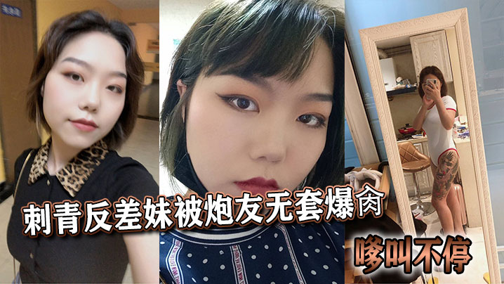 刺青反差妹被炮友无套爆肏，嗲叫不停