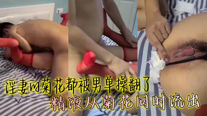 淫妻的菊花都被男单操翻了 精液从菊花同时流出