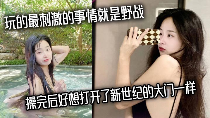 玩的最刺激的事情就是野战，操完后好想打开了新世纪的大门一样