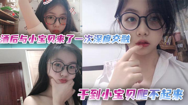 酒后与小宝贝来了一次深度交融，干到小宝贝爬不起来