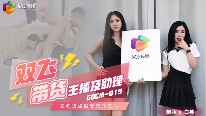 【茉莉&amp;白英】GDCM019 双飞带货主播及助理