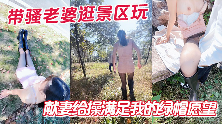 带骚老婆逛景区玩刺激，偶遇单独路人，献妻给操满足我的绿帽愿望