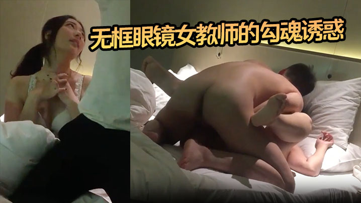 【小郎君】无框眼镜女教师的勾魂诱惑 床上外语学得太上头