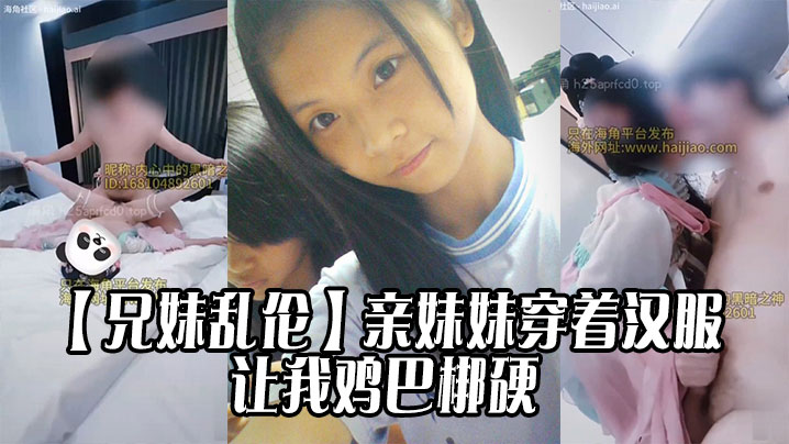 【兄妹乱伦】亲妹妹穿着汉服的样子让我鸡巴梆硬