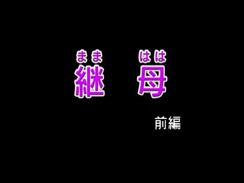 第一集【继母】18禁修正版