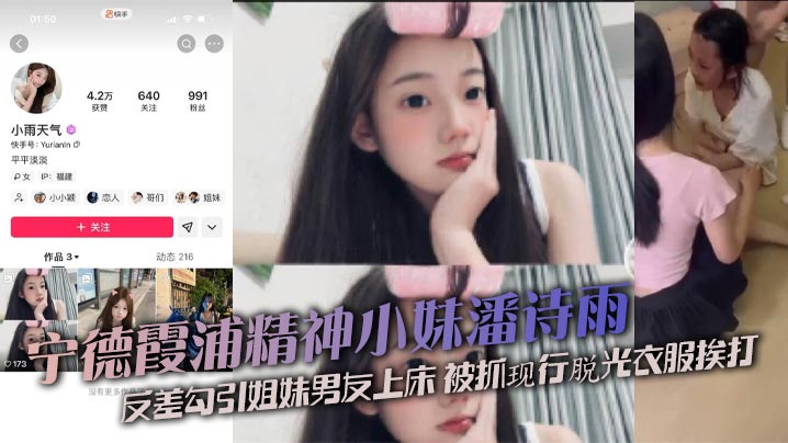 宁德霞浦精神小妹潘诗雨反差勾引姐妹男友上床 被抓现行脱光衣服挨打
