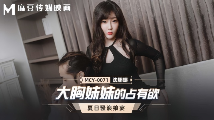 【沈娜娜】MCY0071 大胸妹妹的佔有欲 夏日骚浪飨宴