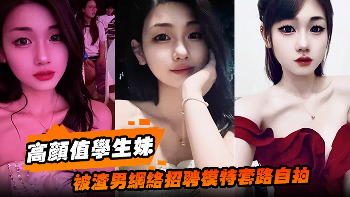 高颜值学生妹被渣男网络招聘模特套路自拍洗澡自慰展示绝美身材裸体视频全网疯传