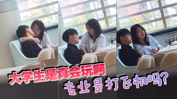 大学生是真会玩啊，专业是打飞机吗