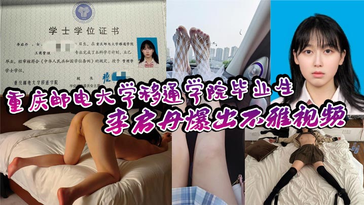 重庆邮电大学移通学院毕业生李启丹爆出不雅视频，口交技术下流到极点，浪叫声骚得勾魂，到底是爽还是痛？