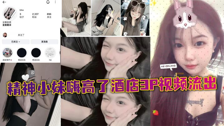 精神小妹嗨高了酒店3P视频流出 胸口刺青贴纸 自拍揉奶自慰火爆疯传