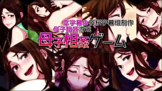 母子乱伦游戏温泉旅馆，母亲受精直至怀孕[中文字幕]