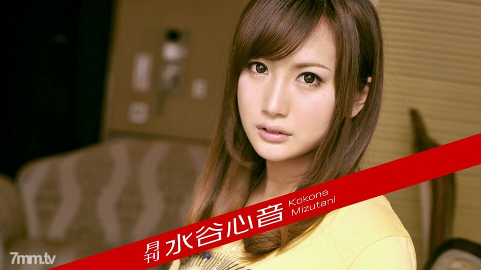 030218-001月刊水谷诗音