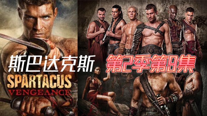 斯巴达克斯第二季第9集