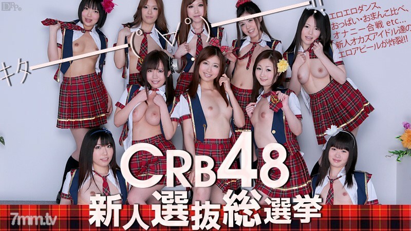 061812-051CRB48新人选拔总选举夏目稻川美樱美尾川西千美等7人