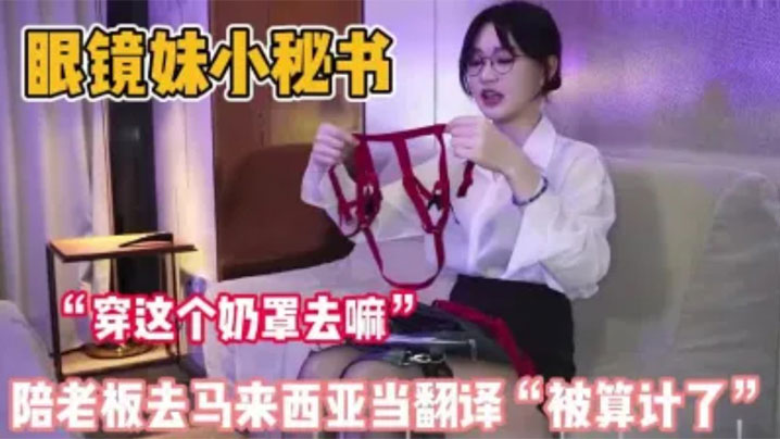 制服秘书陪老板去马来西亚当翻译，结果刚下飞机就被老板拉去体验当地特色，绝美身材巨乳18厘米的巨屌几乎插满白虎嫩穴！