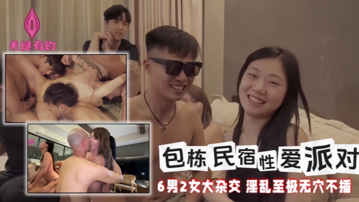 【黎芷媗&amp;喬喬&amp;秋元】包栋民宿性爱派对 6男2女大杂交 淫乱至极无穴不插