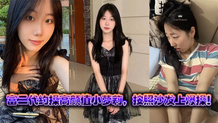 富二代约操高颜值小萝莉，按照沙发上爆操！