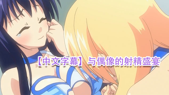 中文字幕与偶像的射精盛宴