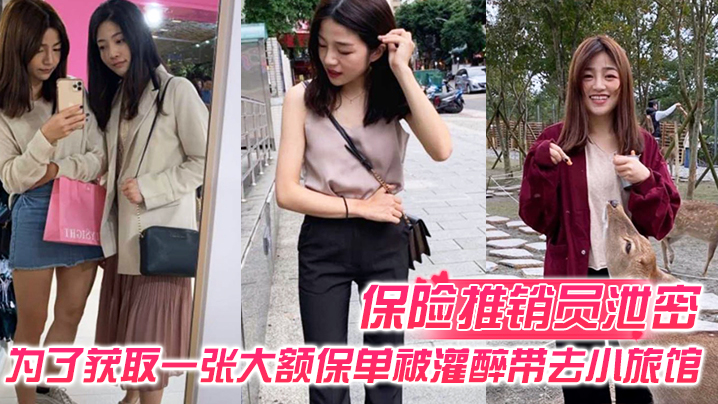 保.险推.销员为了.获取一.张大额.保单被灌.醉带去.小旅馆疯狂.晚弄一整.晚视频.曝光流出02