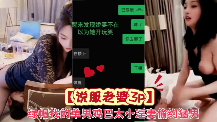 【说服老婆3p】绿帽找的单男鸡巴太小，淫妻偷约猛男，骚逼骑脸，翘臀后入，表情魅惑无比