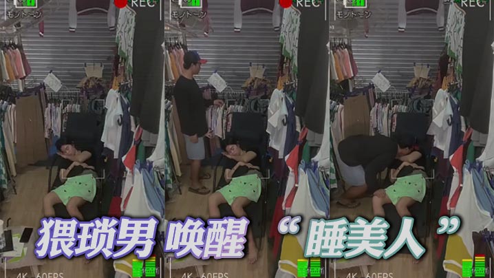 猥琐男 唤醒 “ 睡美人 ”