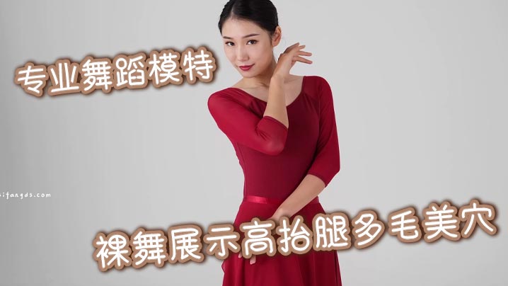 专业舞蹈模特 裸舞展示高抬腿多毛美穴