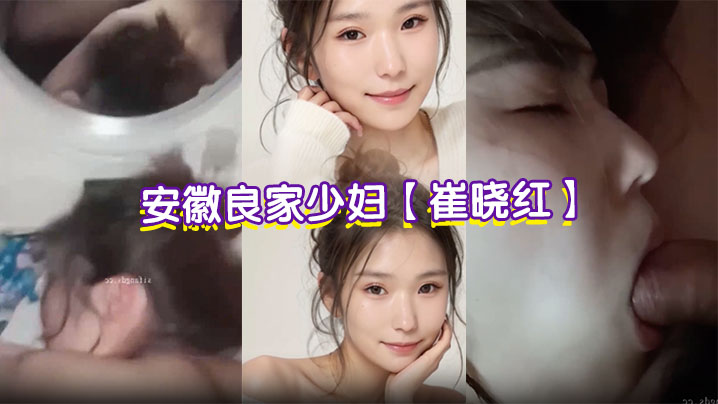 安徽良家少妇【崔晓红】偷情视频流出 老公出差疯狂约炮 露脸舔屌听话撅臀 趴梳妆台看著自己被爆操！