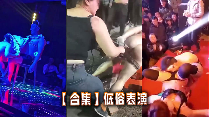 【合集】低俗表演