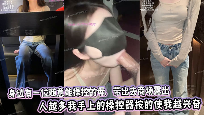 身边有一位随意能操控的母，带出去商场露出人越多我手上的操控器按的使我越兴奋
