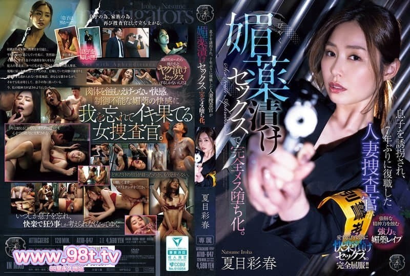 ATID-647 儿子遭绑架，时隔七年复职的人妻搜查官因媚药性爱彻底沦为雌堕。 夏目彩春