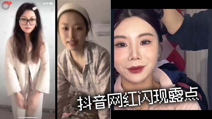 抖音网红闪现露点